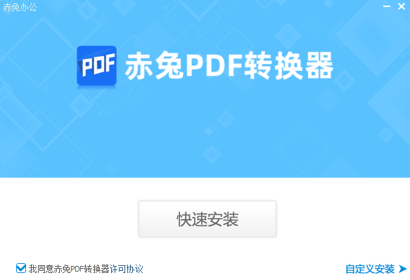 赤兔PDF轉(zhuǎn)換器免費(fèi)版