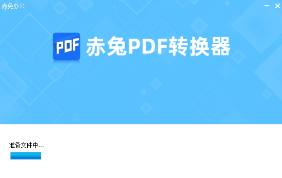 赤兔PDF轉(zhuǎn)換器免費(fèi)版