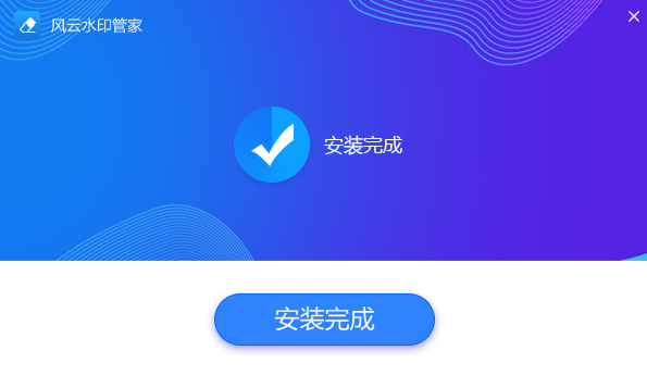 風(fēng)云水印管家免費(fèi)版