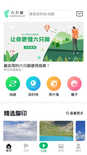 六只腳戶(hù)外徒步app安卓版