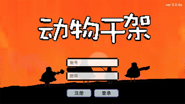 動物干架免廣告版