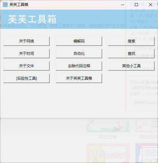 芙芙工具箱(免費(fèi)開源)
