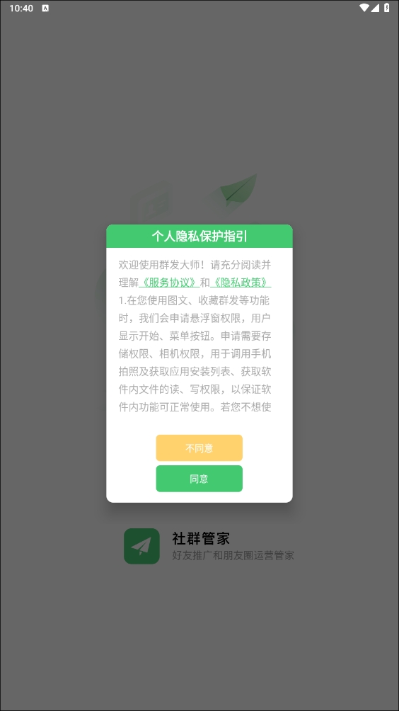 群發(fā)大師app免費(fèi)版