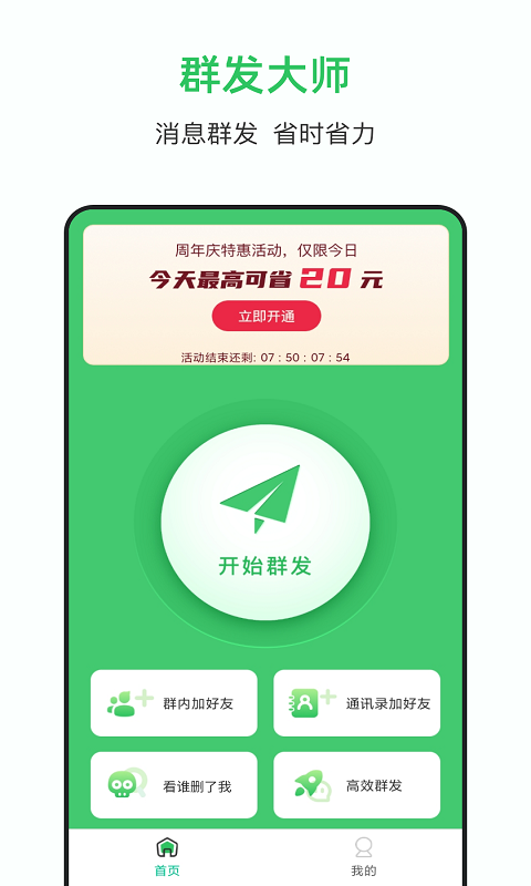 群發(fā)大師app免費(fèi)版