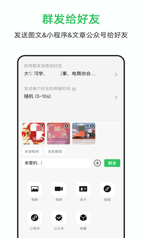 群發(fā)大師app免費(fèi)版