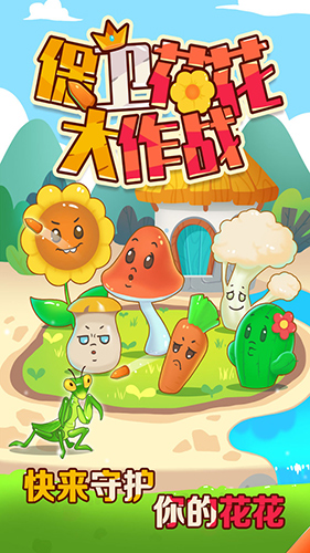 保衛(wèi)花花大作戰(zhàn)游戲