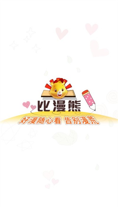 比漫熊漫畫app無廣告版
