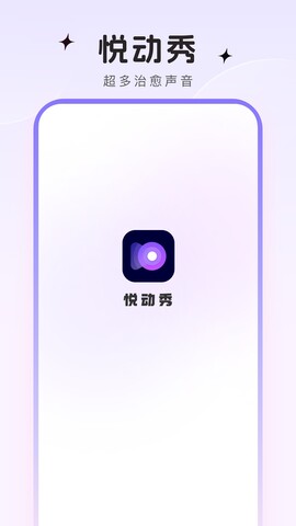 悅動(dòng)秀免費(fèi)版