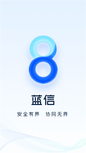 藍信app免費版