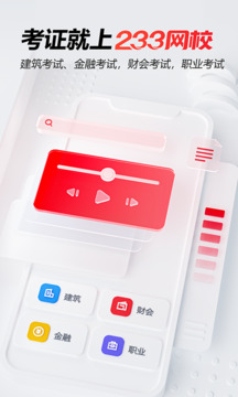 233網(wǎng)校手機版