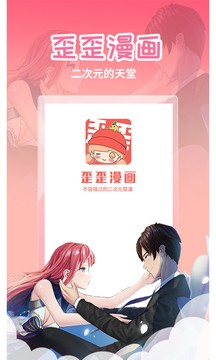 歪歪漫畫免費(fèi)版