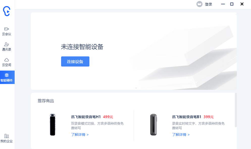 訊飛聽見免費(fèi)版