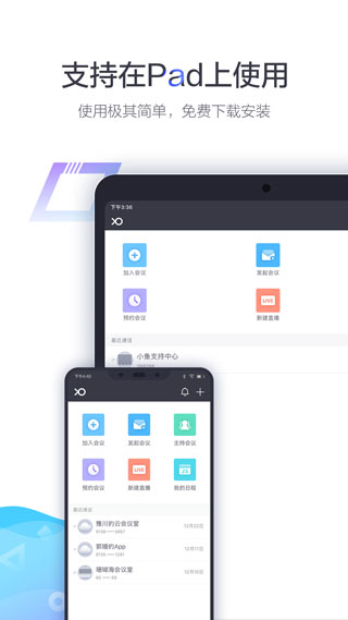 小魚易連app視頻會(huì)議