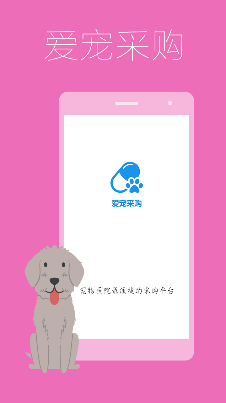 愛寵采購app愛寵線上購物平臺(tái)