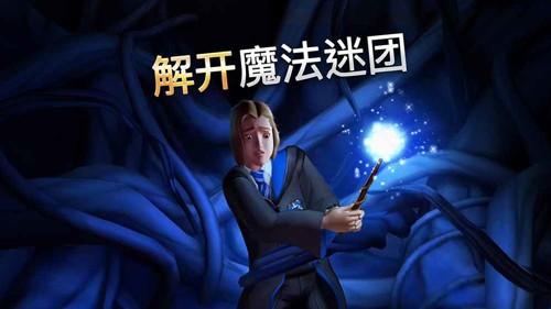 哈利波特霍格沃茨之謎安卓版