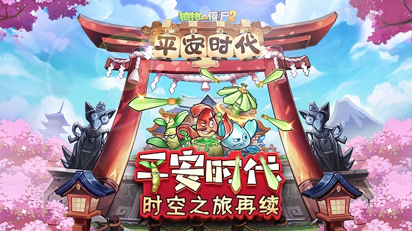 植物大戰(zhàn)僵尸?2?平安時代電腦版