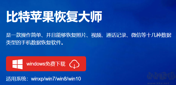 比特蘋果恢復(fù)大師升級(jí)版