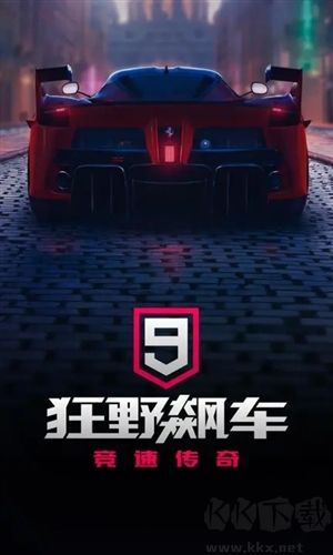 狂野飆車9無(wú)限點(diǎn)券版
