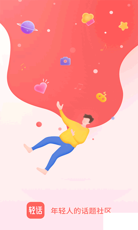 輕話社區(qū)安卓版