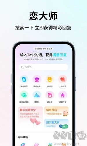 戀大師(戀愛(ài)話術(shù)軟件)