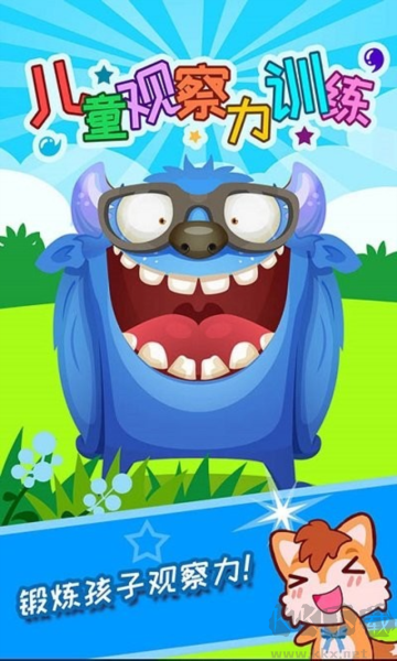 兒童觀察力訓(xùn)練游戲