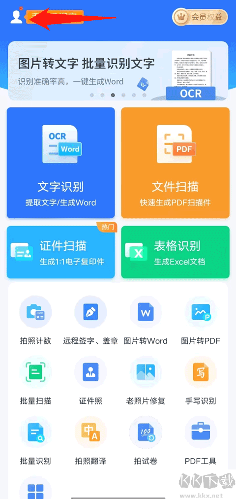 掃描王全能寶app解鎖高級(jí)版