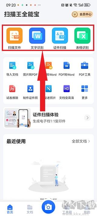 掃描王全能寶app解鎖高級(jí)版