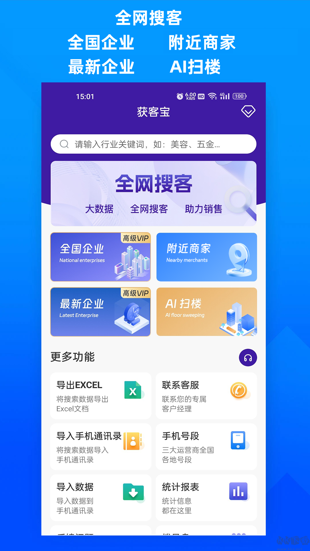 獲客寶app客戶抓取