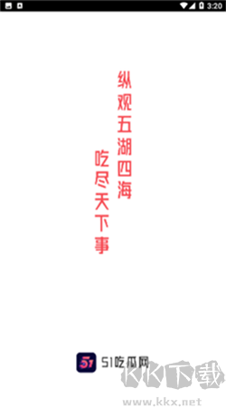 51吃瓜網(wǎng)app最新版