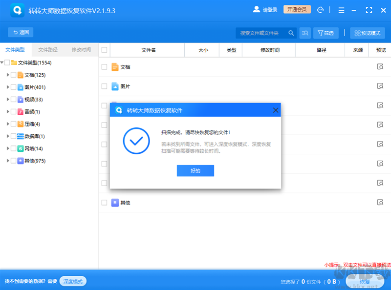 轉轉大師數(shù)據(jù)恢復最新版