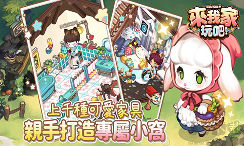 歡迎來我家國際版