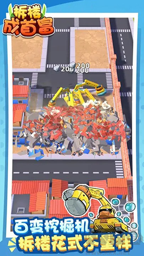 拆樓成首富破解版