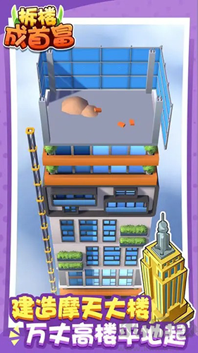 拆樓成首富破解版