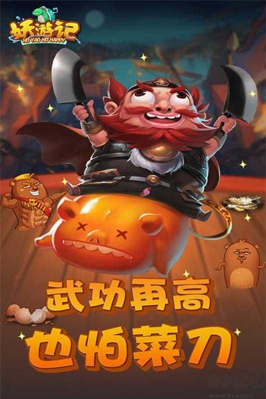 妖游記