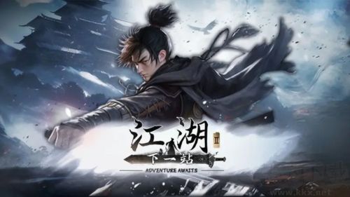 下一站江湖2官網(wǎng)版