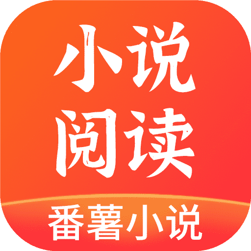 番薯小說app免費(fèi)版 v1.4.5破解版