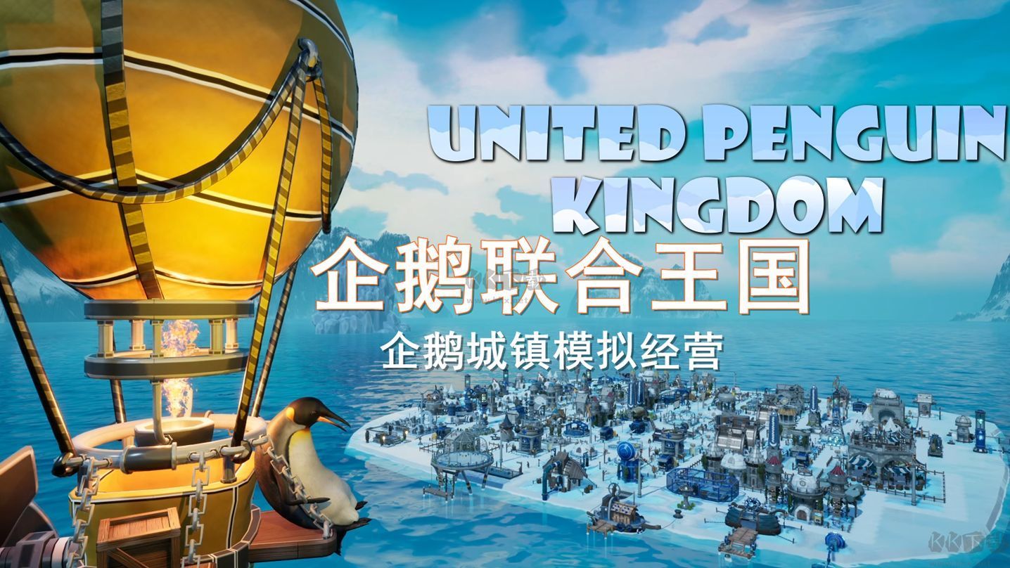 企鵝聯(lián)合王國(guó)中文版