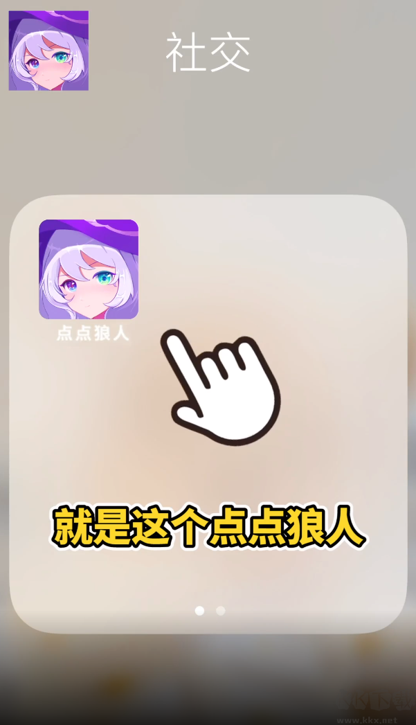 點(diǎn)點(diǎn)狼人app免費(fèi)版