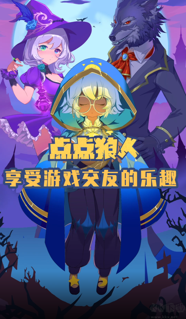 點(diǎn)點(diǎn)狼人app免費(fèi)版