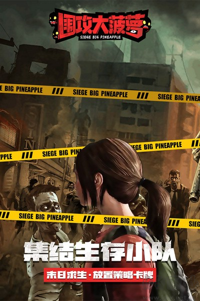 圍攻大菠蘿聯(lián)機(jī)版