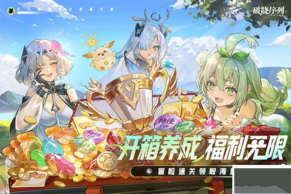 破曉序列公測版
