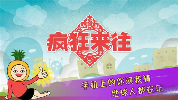 瘋狂來(lái)往安卓版