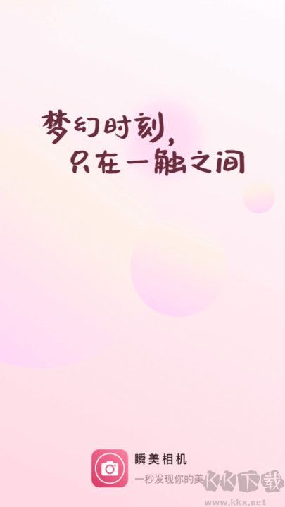 瞬美相機(jī)app安卓版