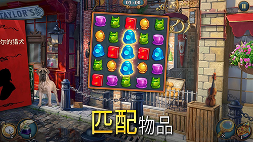 夏洛克隱藏三消探案