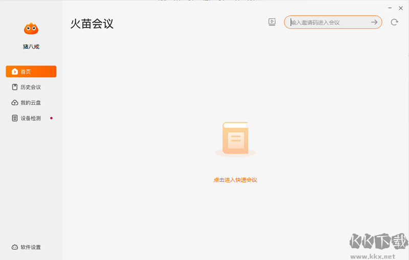 火苗會(huì)議免費(fèi)版