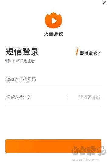 火苗會(huì)議免費(fèi)版