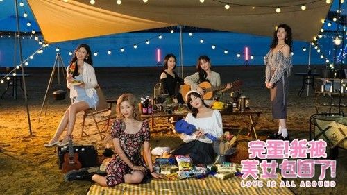 完蛋我被美女包圍了移植版