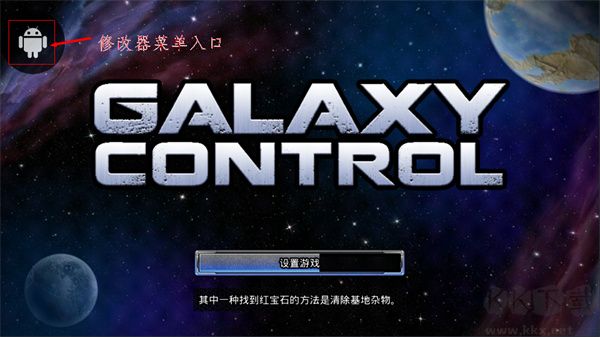 銀河掌控內(nèi)置修改器版