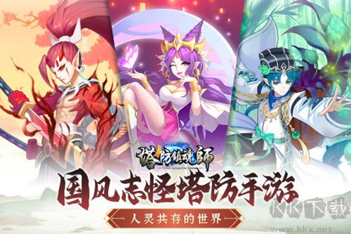 塔防鎮(zhèn)魂師正式版