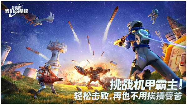 創(chuàng)造吧我們的星球